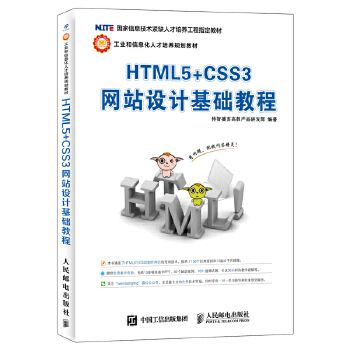 【直发】 html5 css3网站设计基础教程 传智播客高教产品研发部