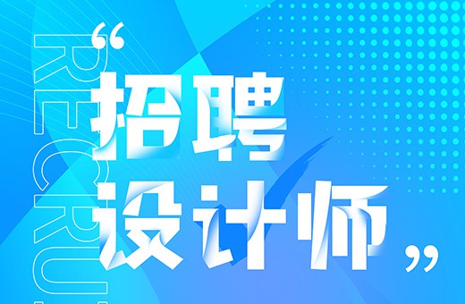 誠聘資深網頁平面設計師若幹名，兩年以(by)上經驗者優先